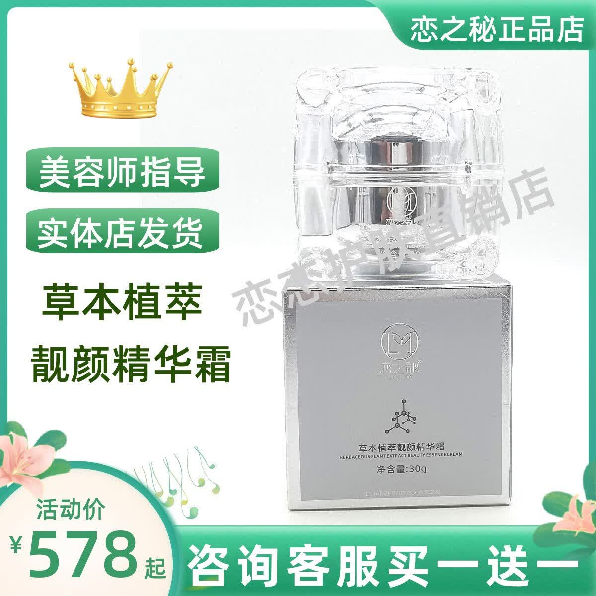 官方恋之秘草本植萃靓颜精华霜30g美容院非店护理 恋之秘草本植萃靓颜