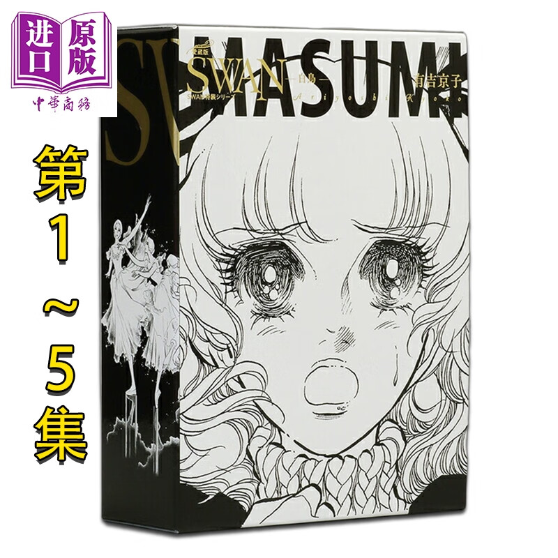 预售 漫画 SWAN 天鹅 芭蕾群英 爱藏版 特装BOX 1-5盒套装 有吉京子 平凡社 日文原版漫画书 白鳥 特装BOXセット