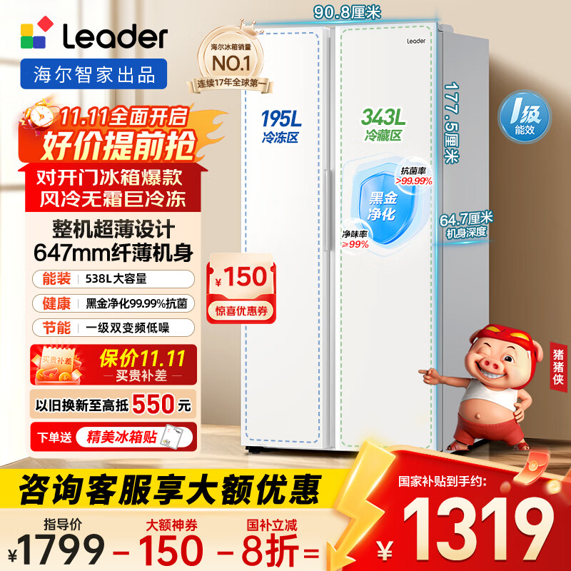 统帅（Leader）海尔冰箱出品 538L风冷无霜一级能效对开门双开门家用大容量超薄电冰箱LSS-560WL9【国家补贴20%】