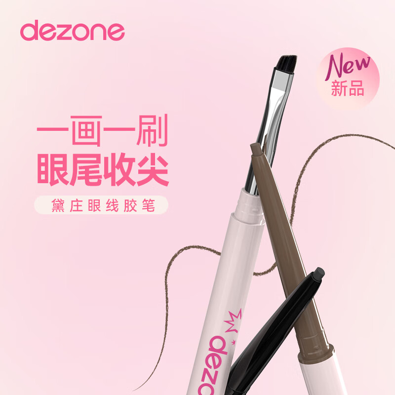 黛庄（DEZONE）眼线胶笔丝滑防水极细自带刀锋刷持久不掉色新手神器送女友礼物 03下至红-明媚清冷【赠同款替换芯*1】