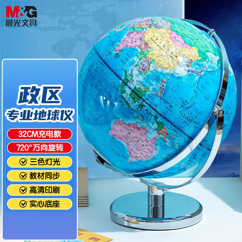 晨光（M&G）文具无极灯720°万向政区地球仪32cm 教材同步小学初中生儿童启蒙生日礼物幼儿园毕业礼物办公摆件
