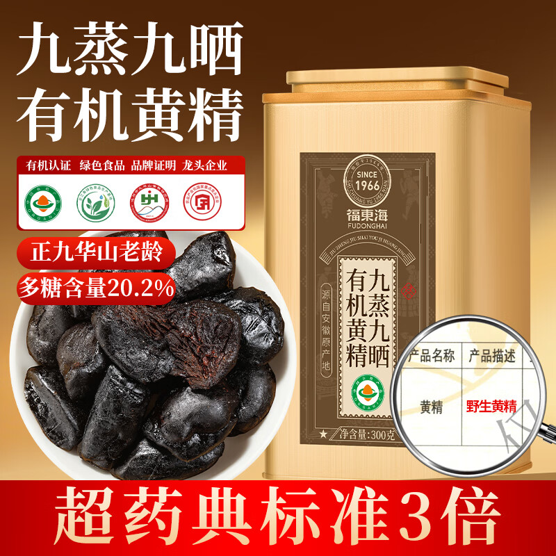 福东海九蒸九晒九制有机黄精300克 过年货礼盒【10A华山老龄品质】即食