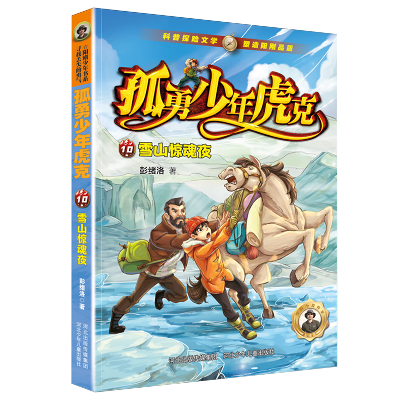 【新华书店】雪山惊魂夜 正版包邮