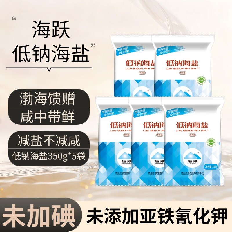 海跃低钠海盐350gX3袋【未加碘】钠钾平衡减盐不减咸无抗结剂食用盐 海跃低钠海盐350gX5袋