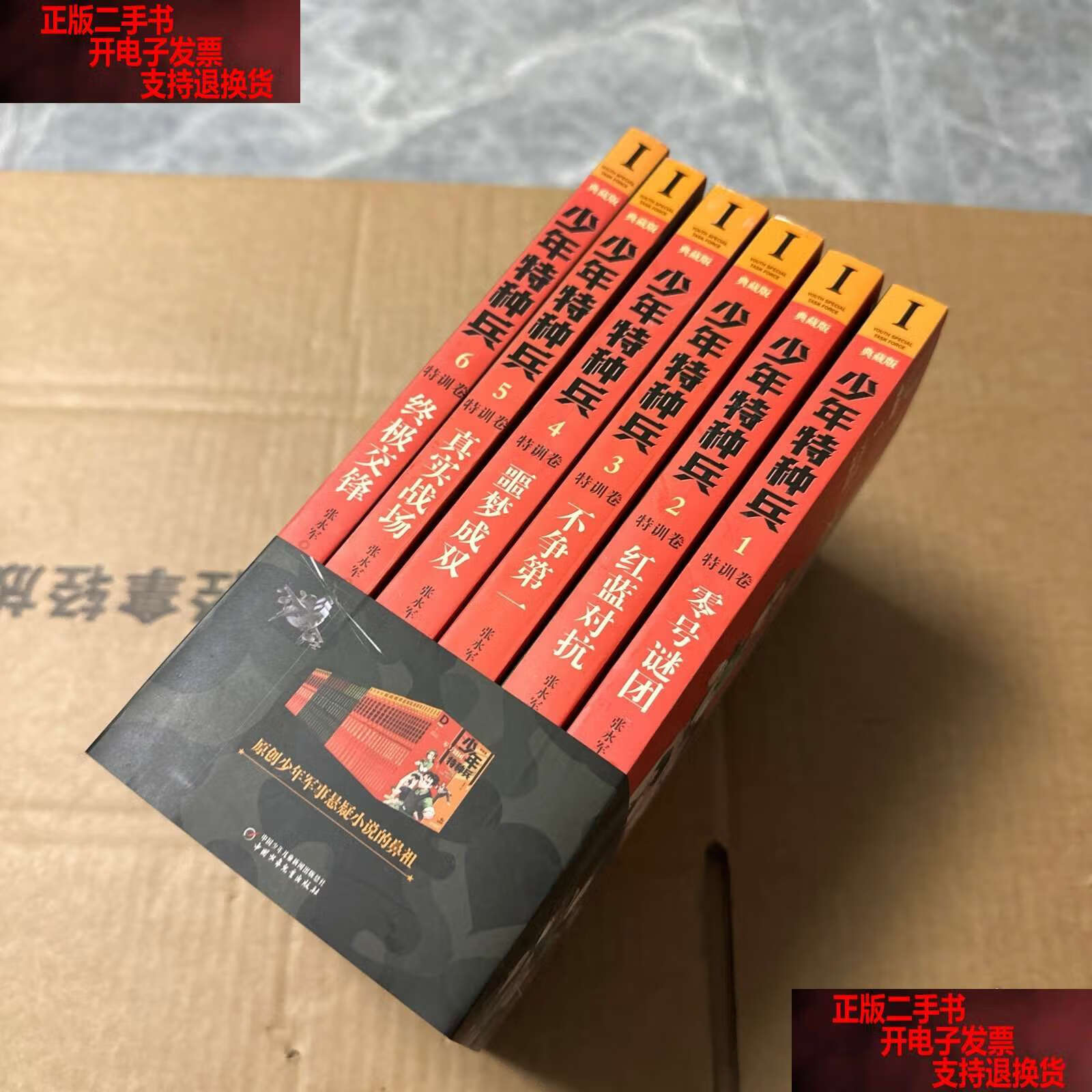 【二手书9成新】少年特种兵 1