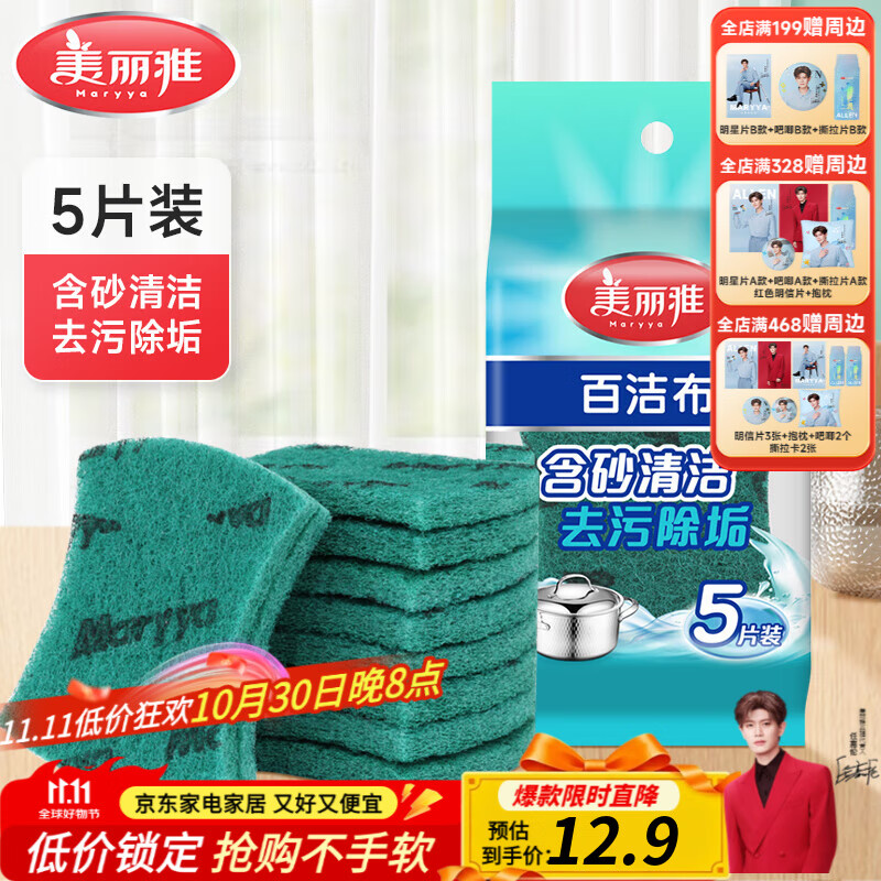 美丽雅含砂百洁布*5片