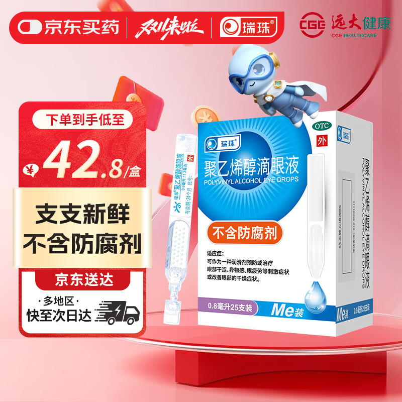 瑞珠聚乙烯醇滴眼液0.8ml*25支人工泪液不含防腐剂 可作为一种润滑剂预防或治疗眼部干涩异物感眼疲劳刺激症状改善眼部的干燥症状