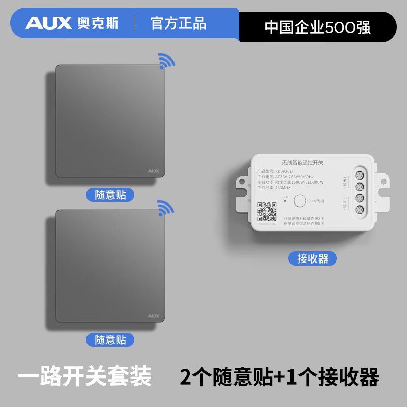 奥克斯无线智能开关面板免布线遥控开关220v单路多路家用随意贴 接收器1个+随意贴2个(灰色一开)
