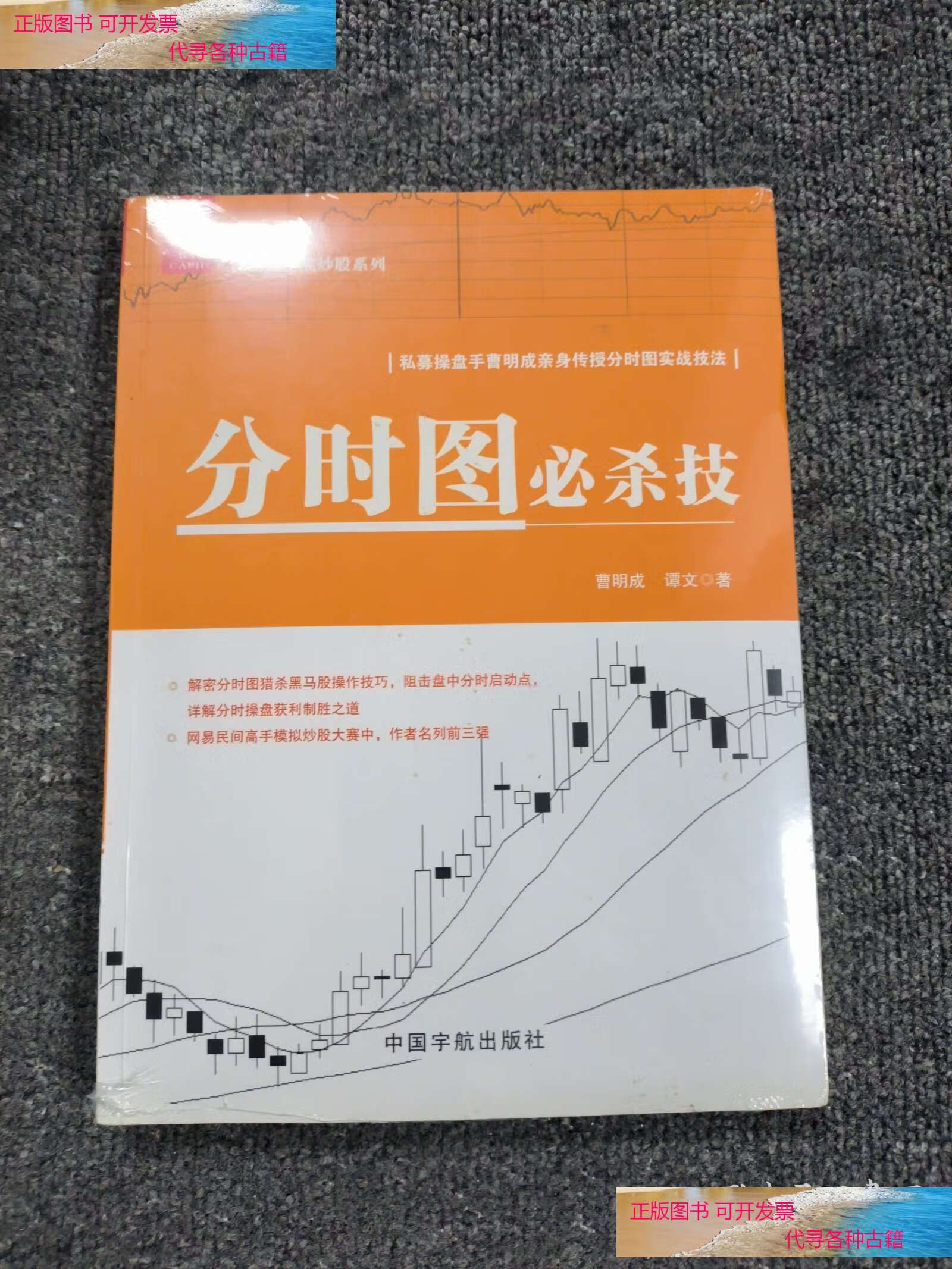 分时图必杀技/曹明成实战炒股系列 /曹明成,谭文 中国