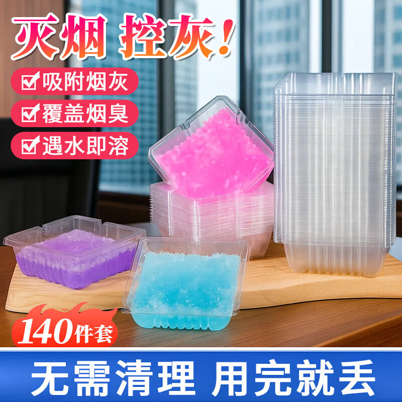 八海鸟一次性烟灰缸140件装70+70 车载灭烟沙防烟味烟防飞灰清洁剂