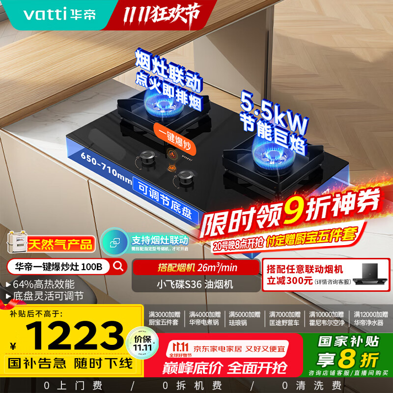 华帝（VATTI）小飞碟国家政府补贴燃气灶天然气嵌入式一键爆炒5.5kW猛火灶烟灶联动双灶台灶具以旧换新i10100B