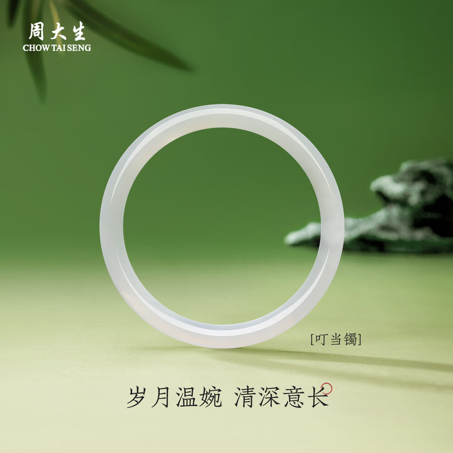 周大生【生日礼物】荔枝冻白玉髓手镯女细条年轻款玉镯子叮当镯送女友