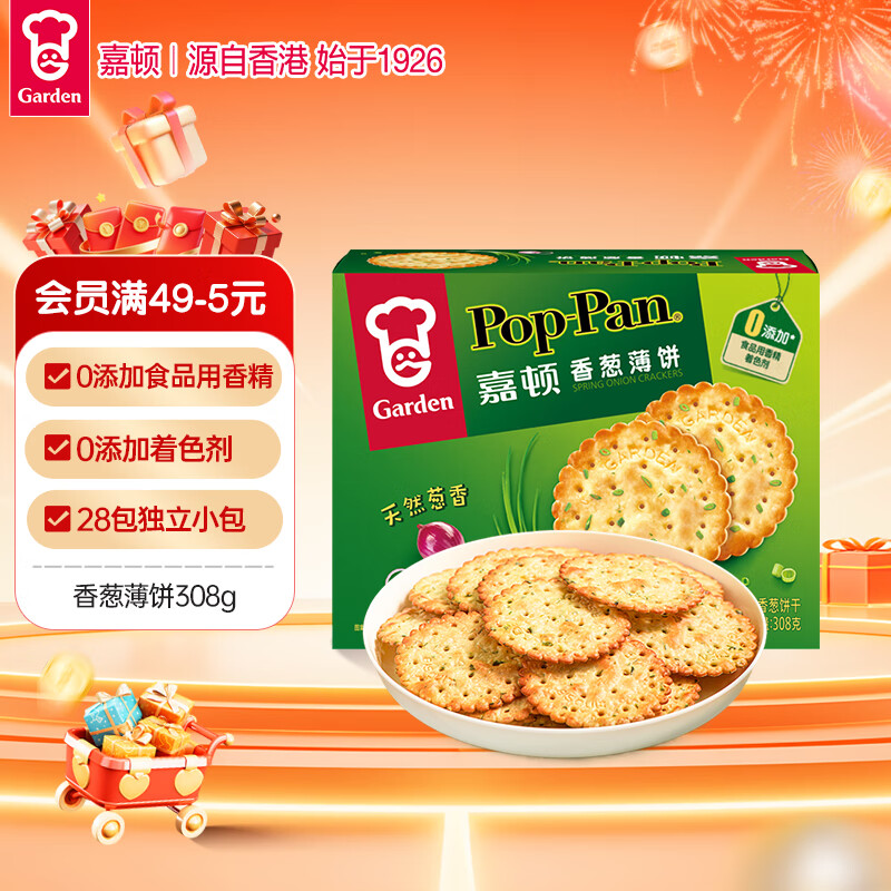 嘉顿（Garden）香葱薄饼干308g28包独立装葱油薄脆饼干礼盒休闲零食节日送礼团购