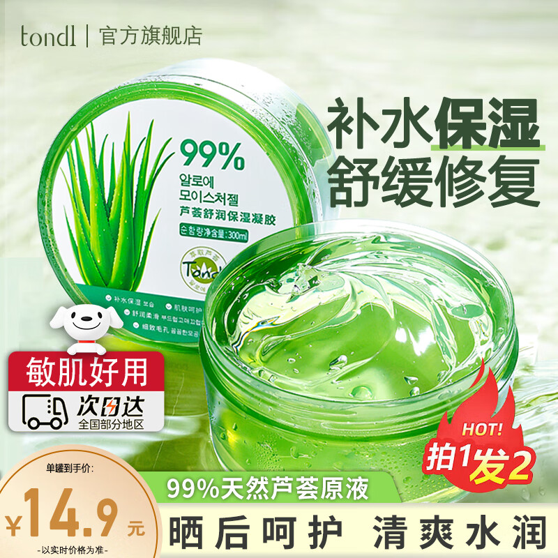 Tondi 芦荟胶晒后修复皮肤补水保湿凝胶芦荟膏身体乳液面霜护肤到手2罐