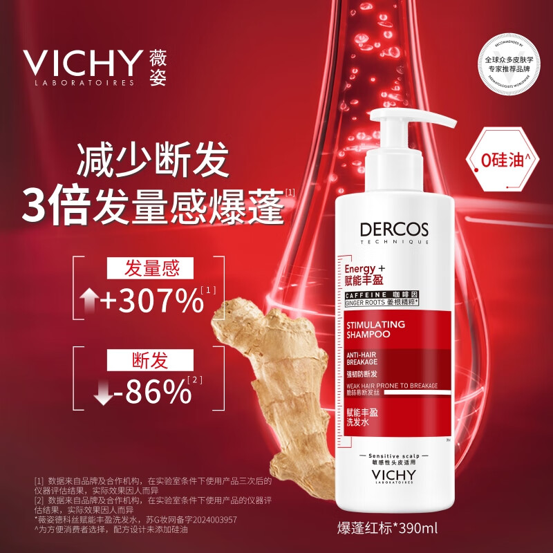 薇姿（VICHY）爆蓬红标洗发水 蓬松无硅油生姜洗发水 改善细软塌洗发露390ml