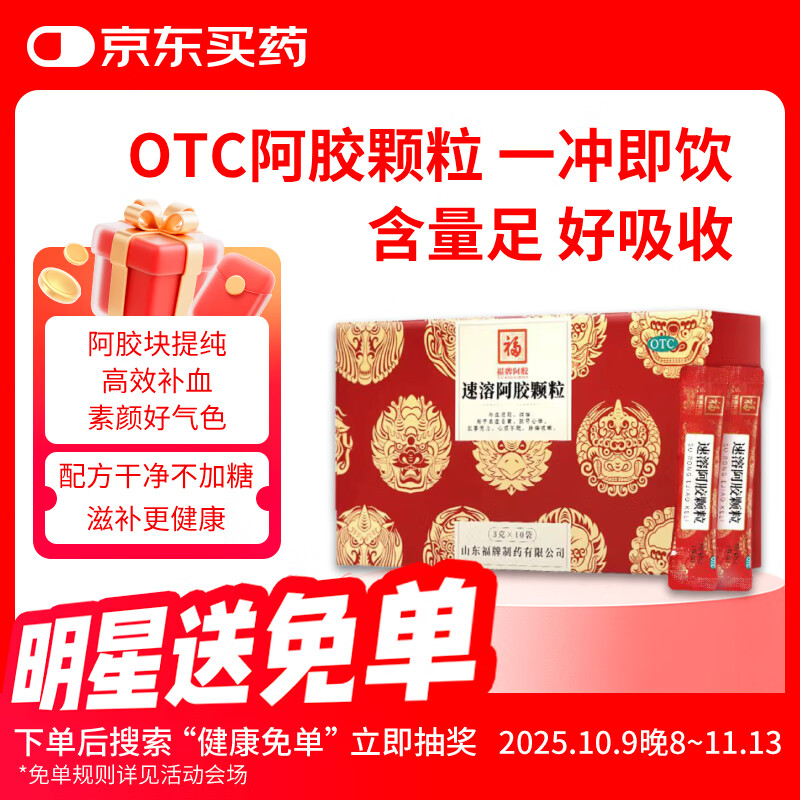 福牌阿胶有效期2026年2月28日 速溶阿胶颗粒纯阿胶3g*10袋/盒女人补气血养血东阿镇驴胶补血颗粒粉中秋礼品盒