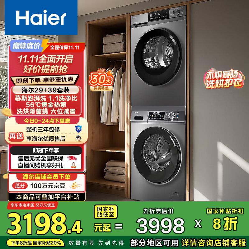 海尔（Haier）洗烘套装 10KG滚筒懒人洗衣机+热泵烘干机家用 除菌除螨 1.1洗净比 MATE29S+39PLUS 家电国家补贴