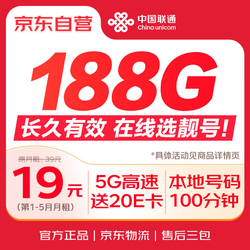 中国联通流量卡19元【自选靓号】低月租全国长期通用手机卡电话卡5G纯上网非无限永久