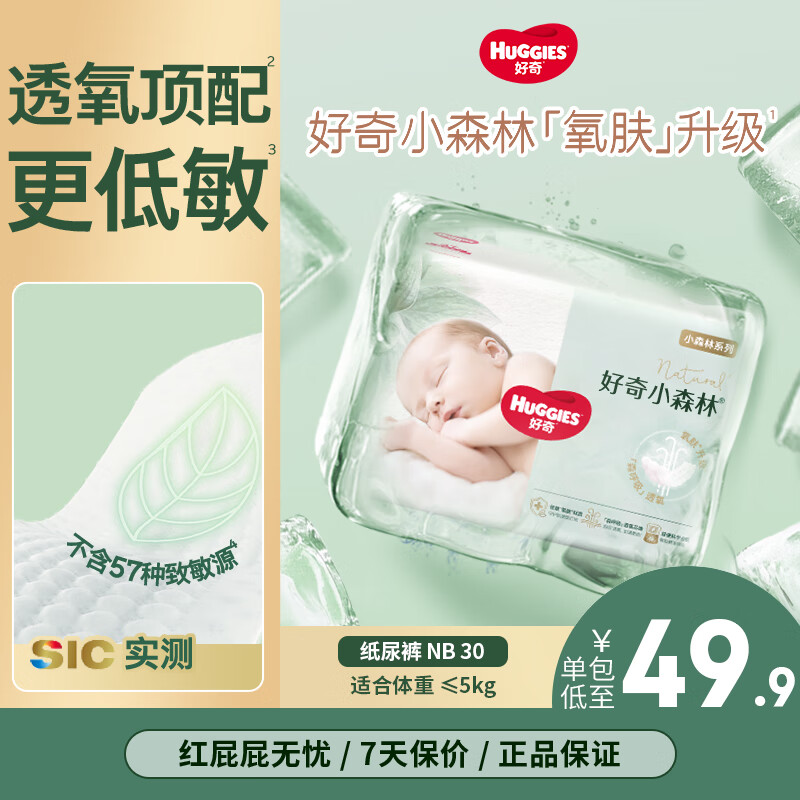 好奇心钻装纸尿裤婴儿尿不湿轻薄透气夏季干爽通用小森林拉拉裤成长裤 纸尿裤NB30片