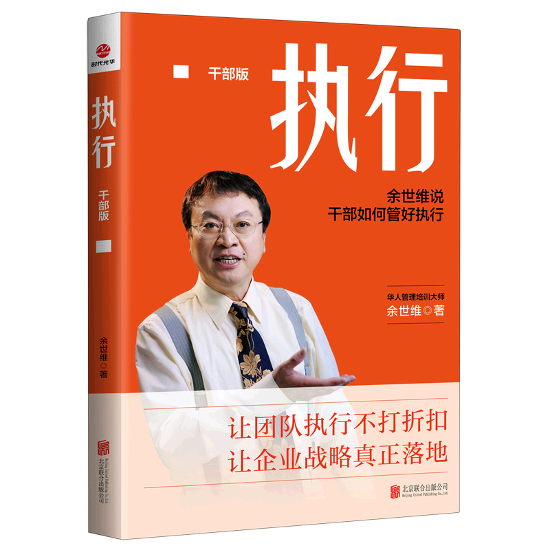 新华正版 执行:干部版 企业管理与培训