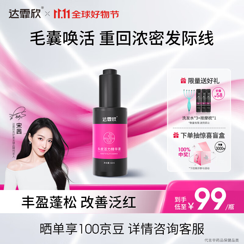 达霏欣 头皮精华液60ml 修护滋养头皮 解决敏感发痒泛红 维稳 强韧发丝 敏感肌可用 含1%咖啡因
