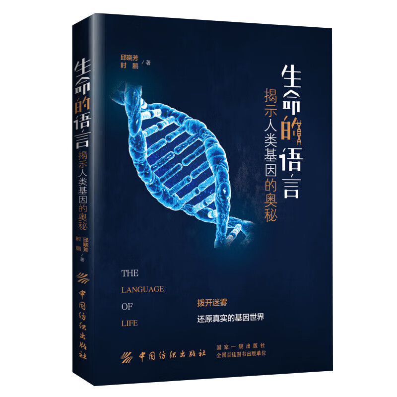 人类基因科普书籍 生命的语言 揭示人类基因的奥秘
