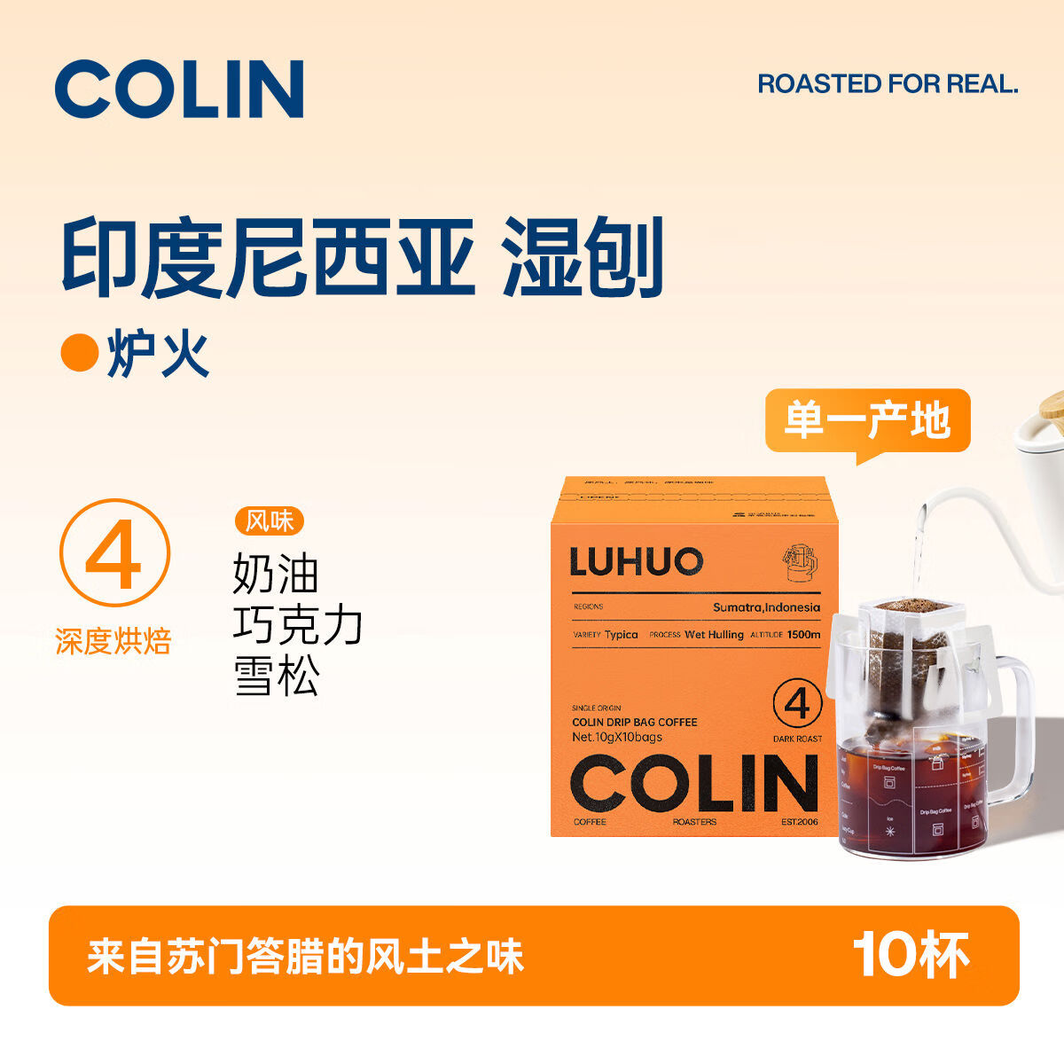 林柯秀单一产地数字精品挂耳咖啡炉火印尼曼特宁G1湿刨10袋装 炉火印尼苏门答腊湿刨