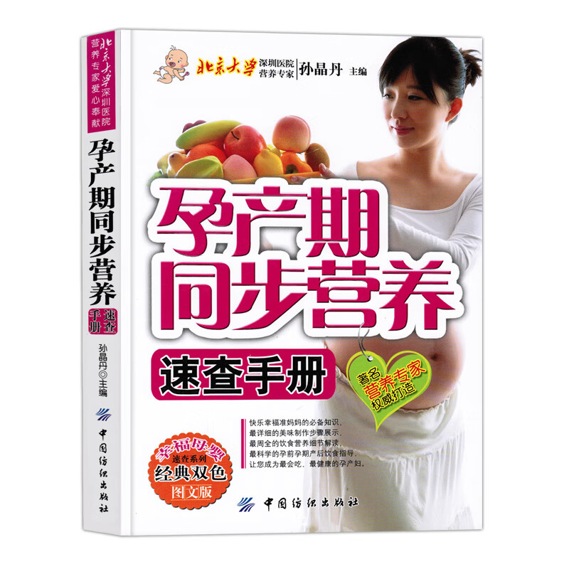 孕产期同步营养速查手册(图文版)孙昌丹孕产妇饮食/保健中国纺织出版社新华书店正版