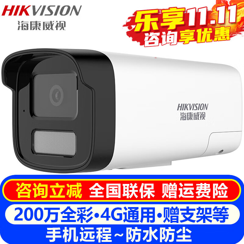 海康威视（HIKVISION）4G监控摄像头室内外家用 2K高清全彩夜视物联全网通网络摄像机家庭户外手机远程监控器安防设