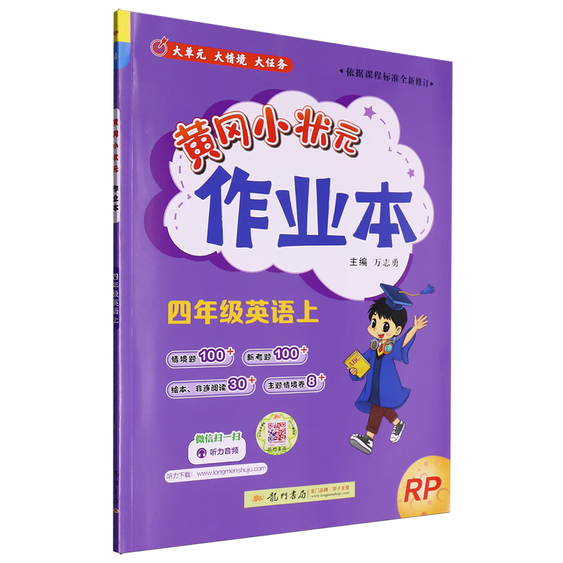 黄冈小状元作业本.四年级英语上RP