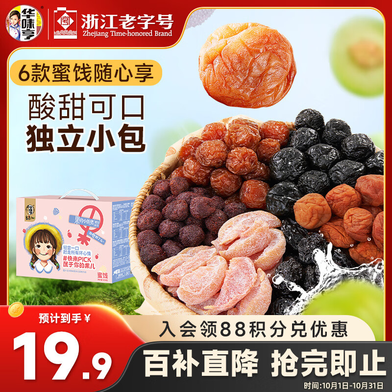 华味亨多口味蜜饯手抓包600g/盒独立小包装话梅干零食出游企业团购礼包