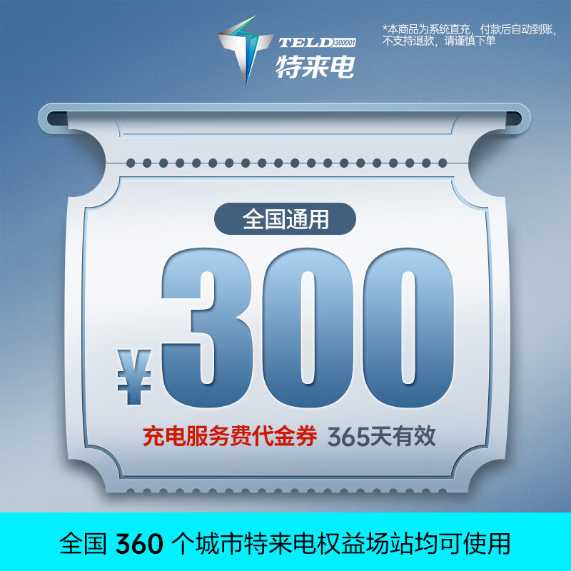 特来电充电卡 电子服务费充电费代金券电动汽车充电场站适用于特斯拉吉利领克小米手机号直充不支持退款  300元代金券（仅服务费）-系统直充无法退款