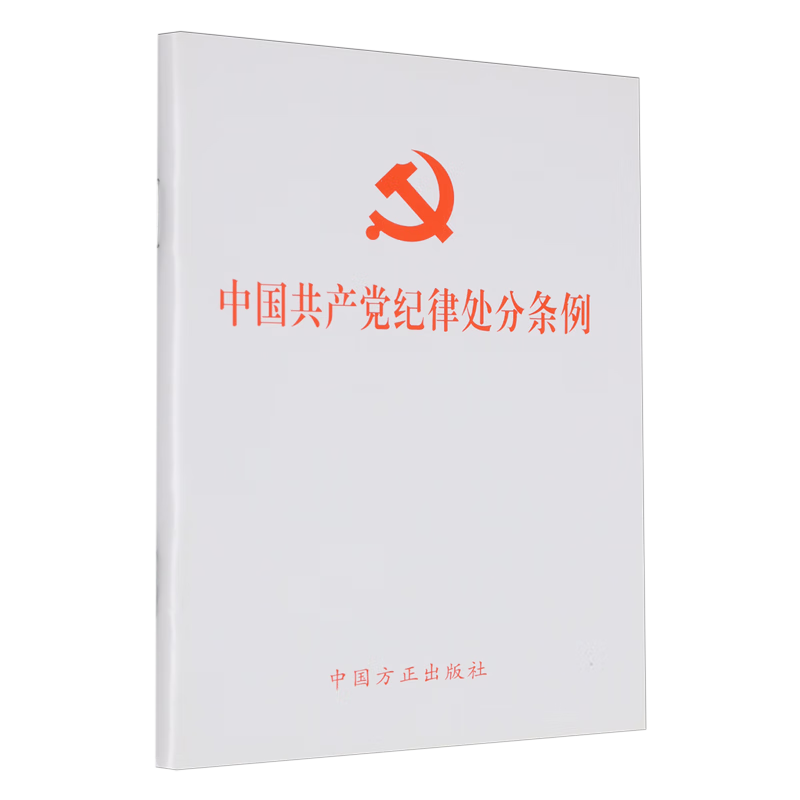 新华正版  中国共产党纪律处分条例  中国共产党