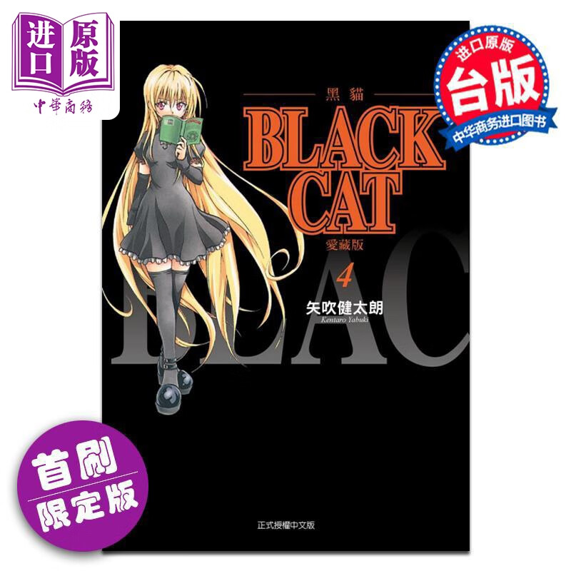 预售 漫画 BLACK CAT 黑猫 爱藏版 首刷限定版 第4集 SHI CHUI Kentaro 台版漫画书 东立出版