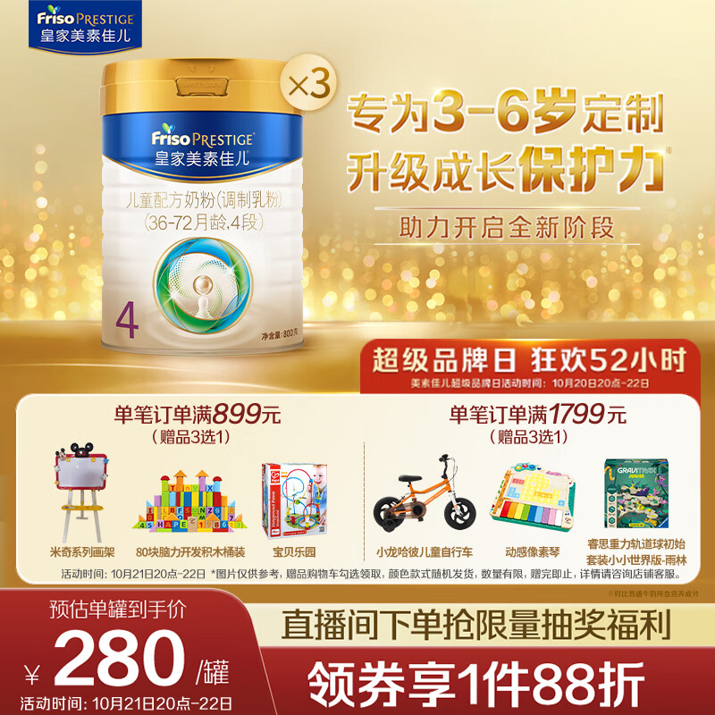 美素佳儿（Friso）皇家儿童配方奶粉 4段（3-6岁适用） 800克*3 助力成长黄金期