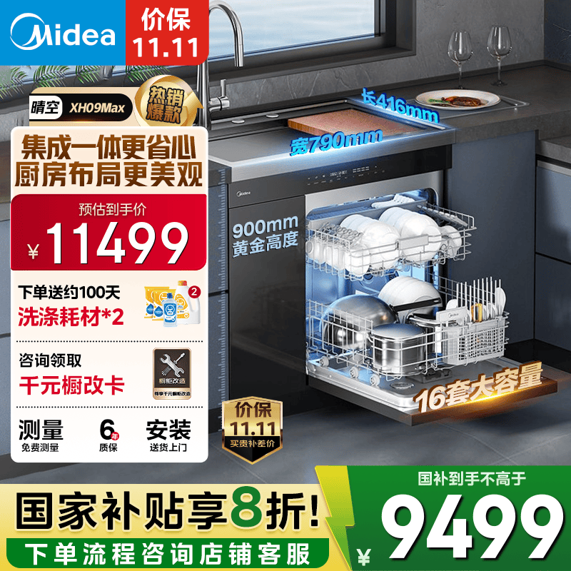 美的（Midea）【XH09Max】水槽洗碗机 16套 热风烘干 四星消毒 洗碗机水槽一体机 万向喷淋洗