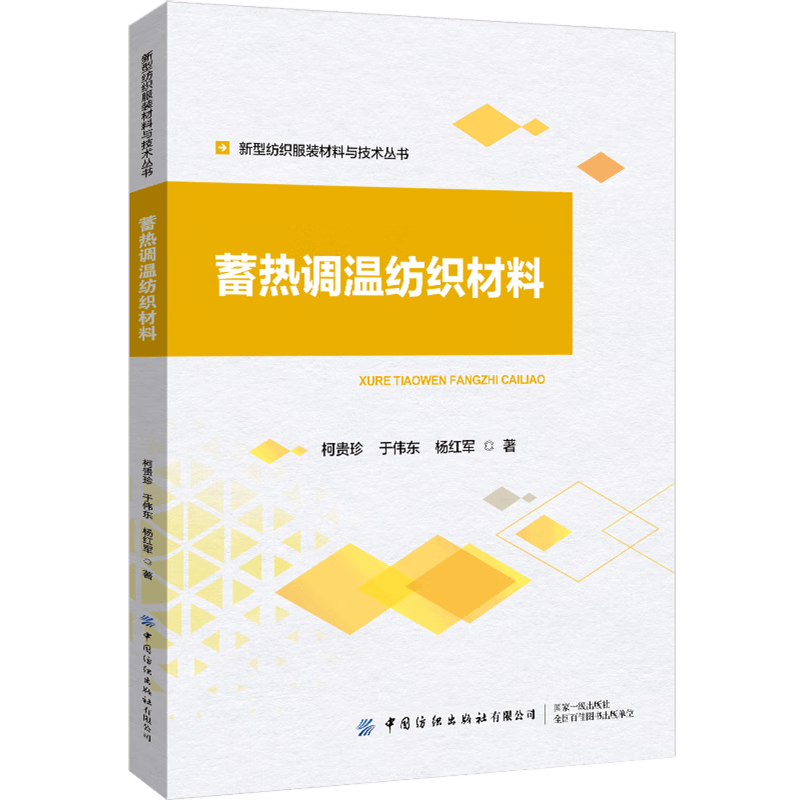 新华正版 蓄热调温纺织材料 轻工业、手工业