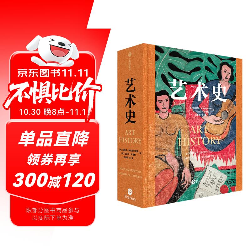 【自营】艺术史 玛丽莲《艺术史》享誉世界 全球高校推崇的艺术通识教材 中文版足本首次引进 布面精装 PVC防尘护封 特制烫金书盒 朱青生、易英、徐冰、汪民安推荐