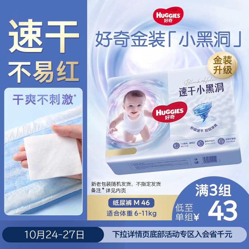 好奇（Huggies）金装纸尿裤M46片(6-11kg)尿不湿【速干不易红】