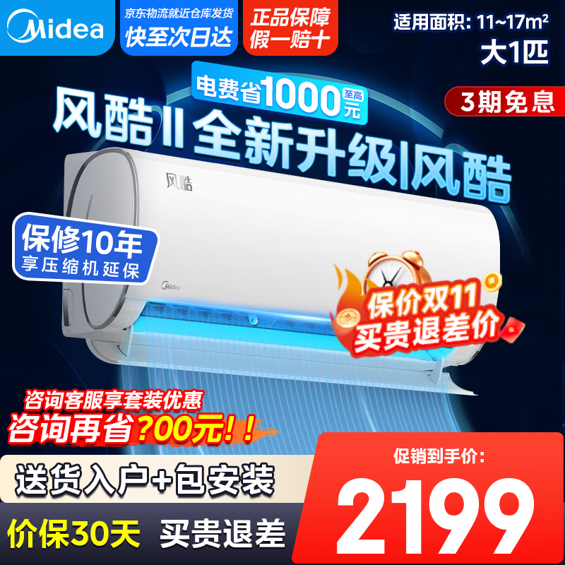 美的（Midea）空调挂机 风酷Ⅱ全新升级【国家补贴20%】 新一级能效变频冷暖壁挂式空调挂机 省电节能 以旧换新 大1