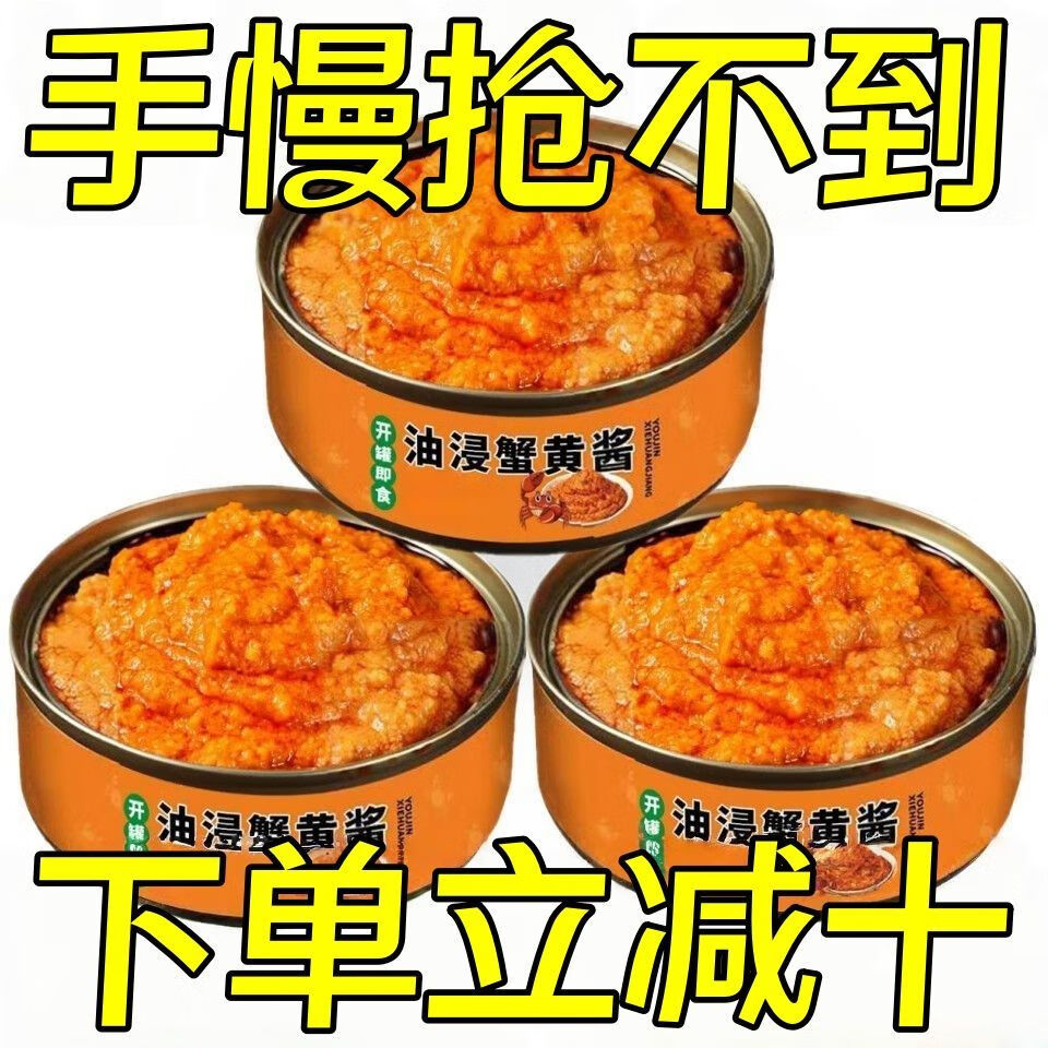 【卖爆了】油浸蟹黄酱蟹膏即食海鲜螃蟹酱拌饭伴面酱110g/罐z/zrh 110g【拍一发八】美味蟹黄酱