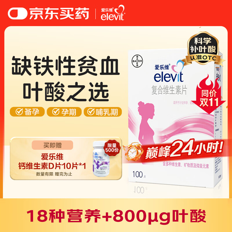 【原研好药】拜耳爱乐维叶酸 复合维生素100片 补充钙铁锌维生素c 孕妇叶酸备孕片女性艾乐维 怀孕早期孕前中后段 非活性