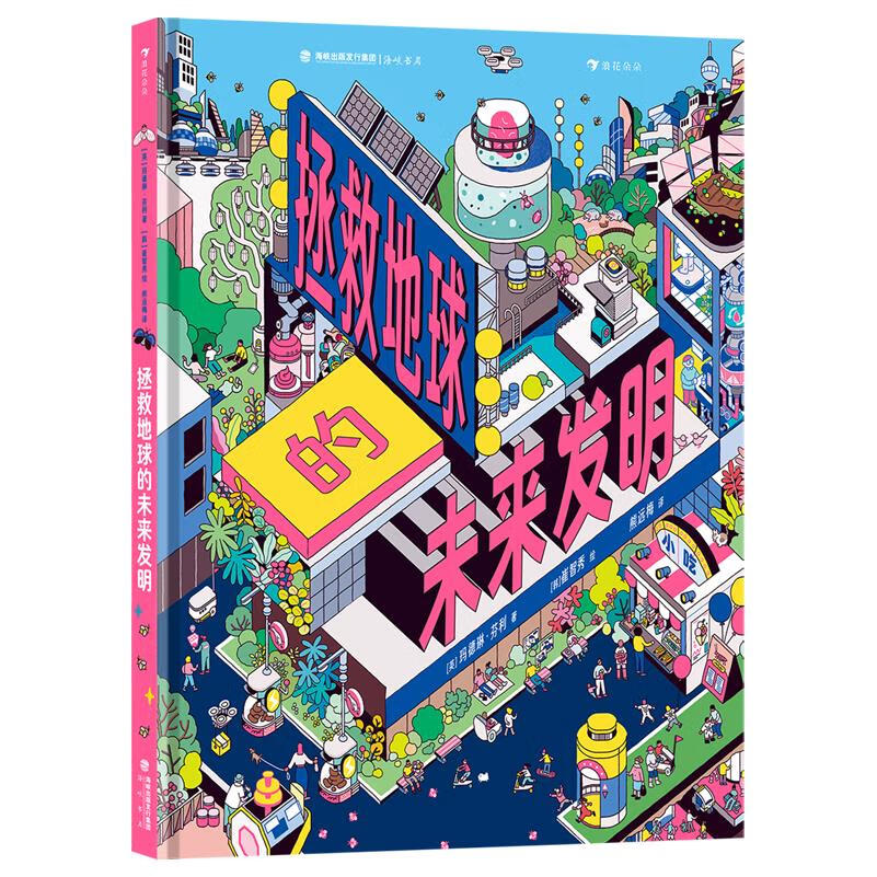 【新华书店】拯救地球的未来发明 正版包邮