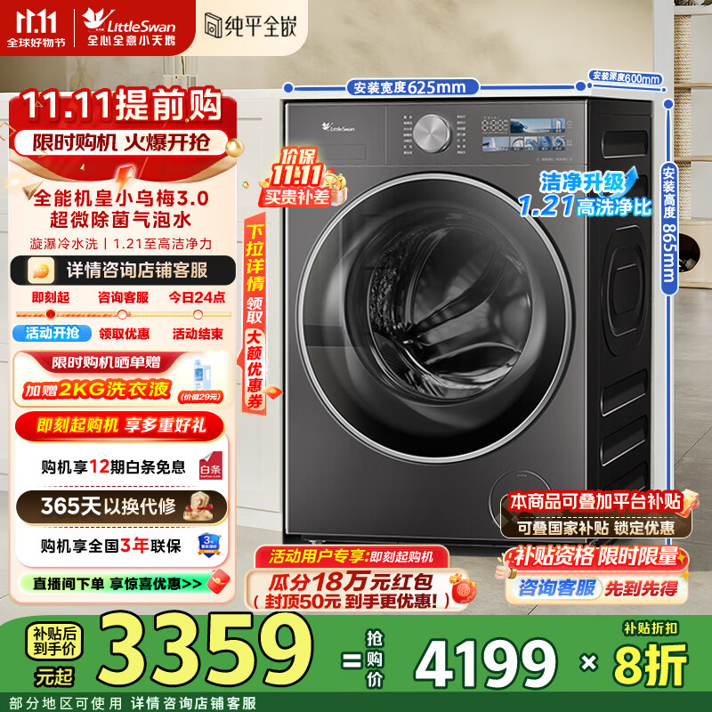 小天鹅（LittleSwan）小乌梅3.0洗衣机滚筒全自动10KG大容量纯平全嵌 超薄超微净泡 1.21洗净比 一级能效国家补贴20% TG10VE40