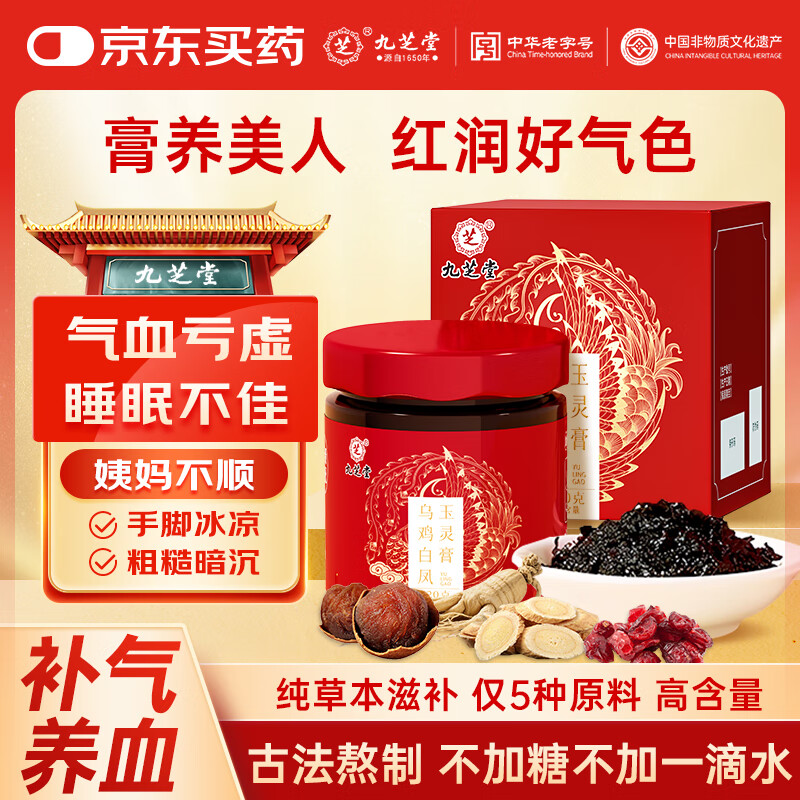 九芝堂乌鸡白凤玉灵膏220g补气血桂圆西洋参黄芪手工蒸制女性营养品送礼