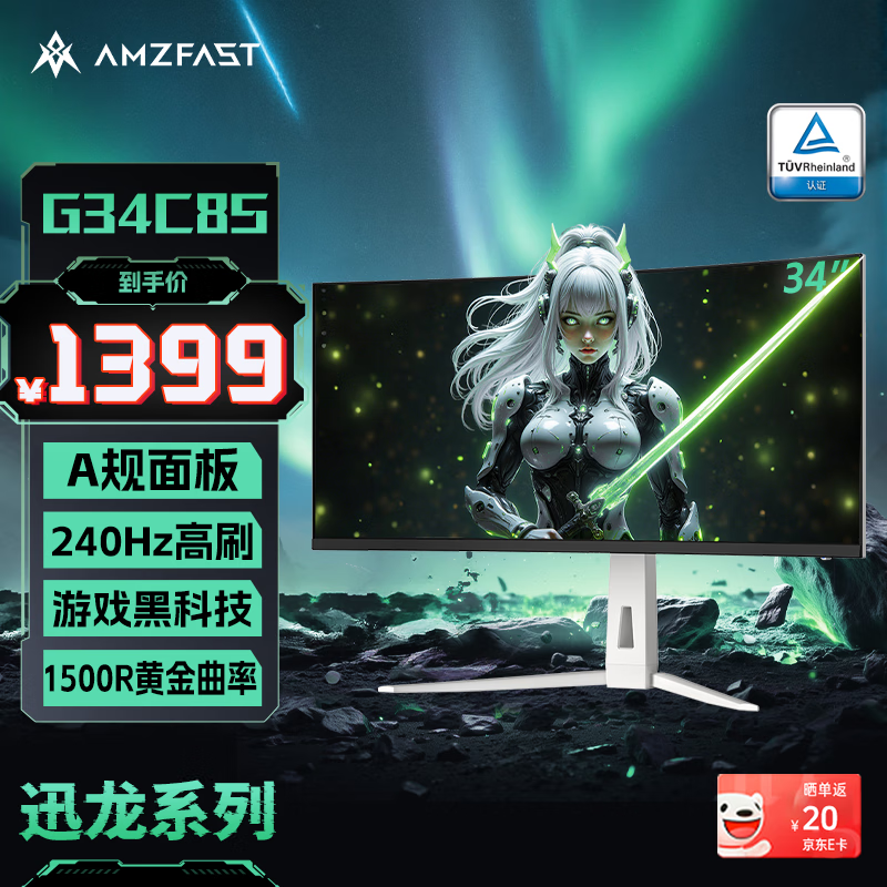 AMZFAST 34英寸240Hz带鱼屏21:9准4K超清WQHD1500R曲面 HDR400游戏电竞HDMI2.1升降显示器白色 迅龙G34C8S