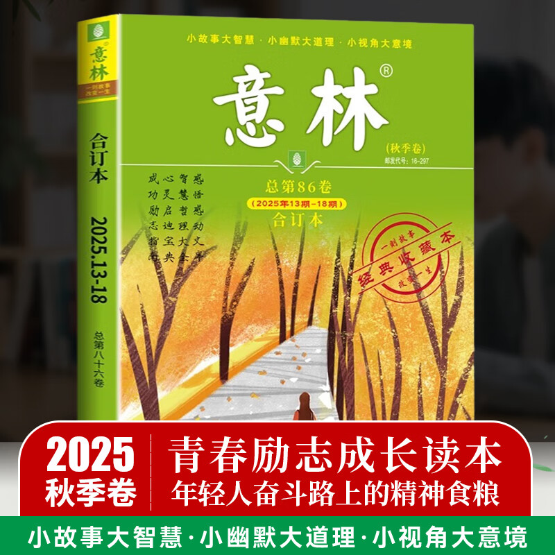 读者考前冲刺写作金句+意林合订本2025秋季卷第86卷 意林杂志合订本期刊初中高中生作文素材 文学文摘心灵鸡汤青春励志故事集