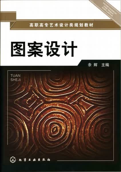 图案设计 余辉 主编