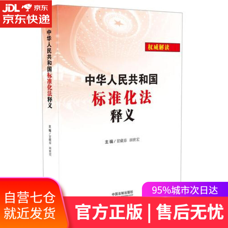 【新华书店】中华人民共和国标准化法释义