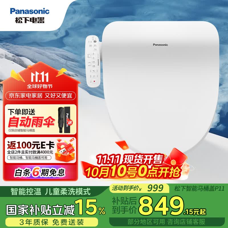 松下（Panasonic）即热智能便盖智能温控电动马桶圈PQTK10升级款P11(DL-PT11CWS)